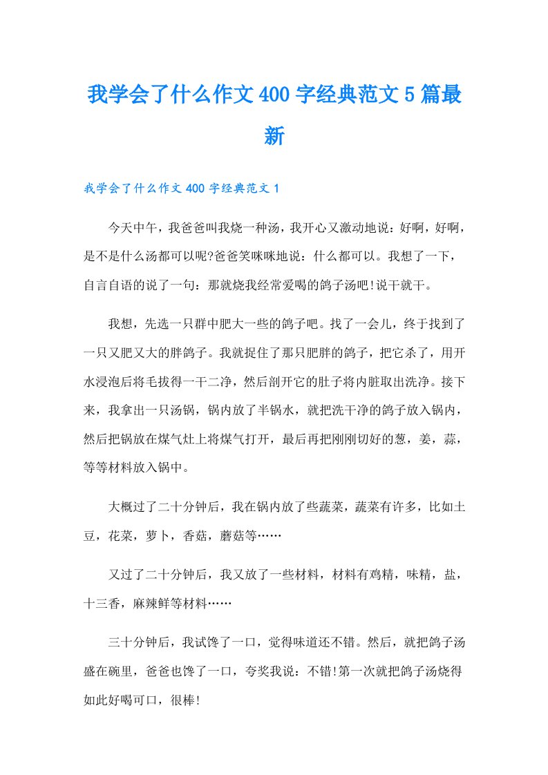 我学会了什么作文400字经典范文5篇最新