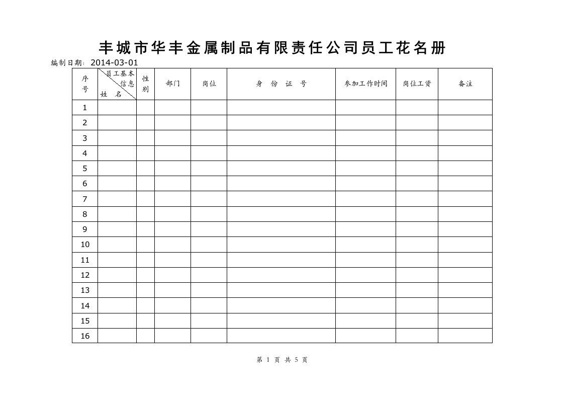 公司员工花名册(模板)(1)