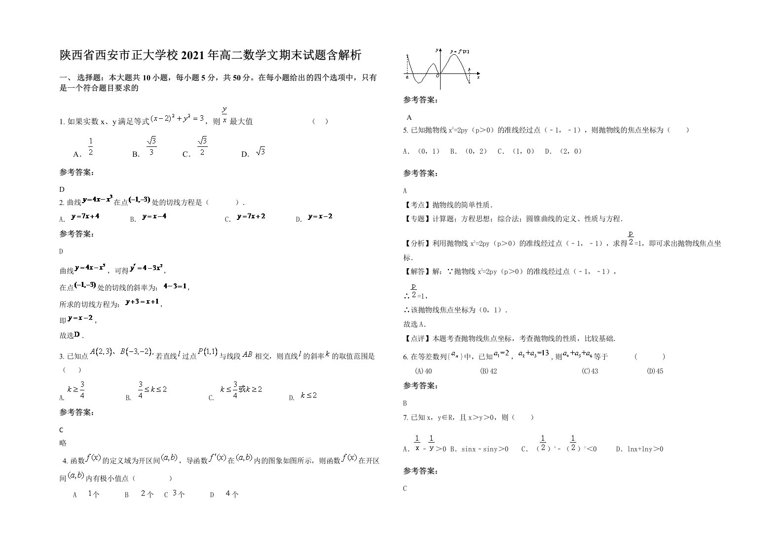 陕西省西安市正大学校2021年高二数学文期末试题含解析