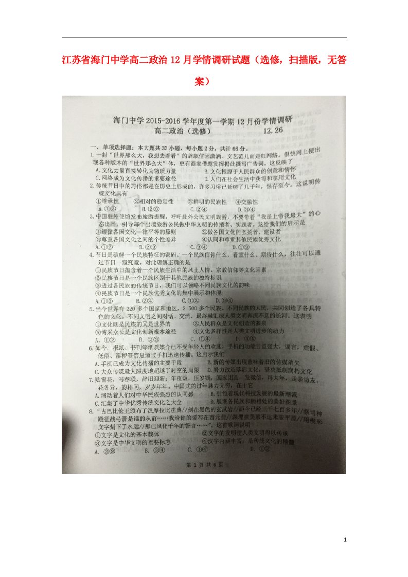 江苏省海门中学高二政治12月学情调研试题（选修，扫描版，无答案）