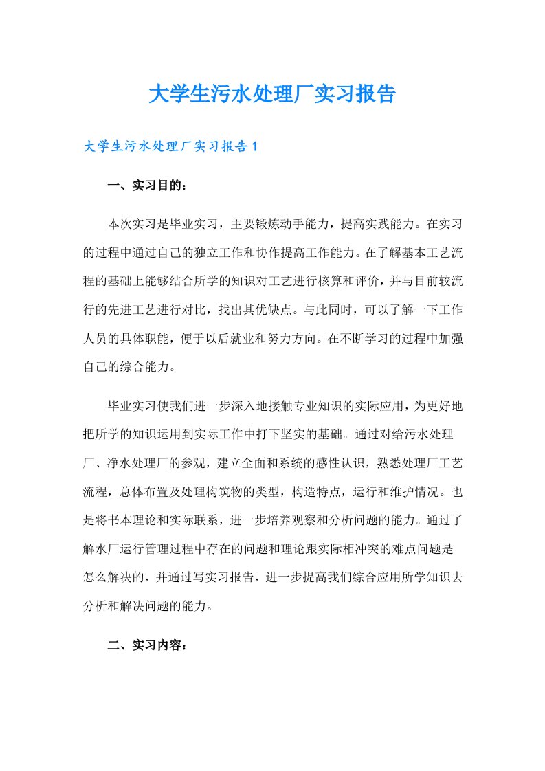 大学生污水处理厂实习报告