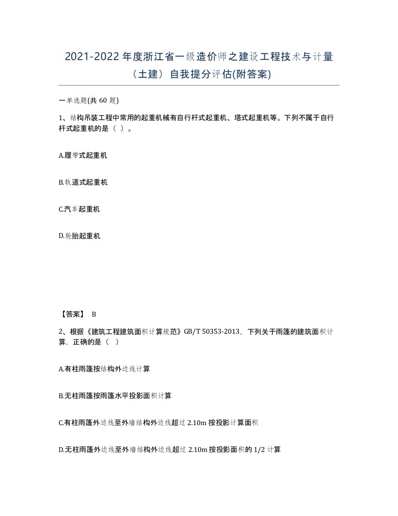 2021-2022年度浙江省一级造价师之建设工程技术与计量土建自我提分评估附答案