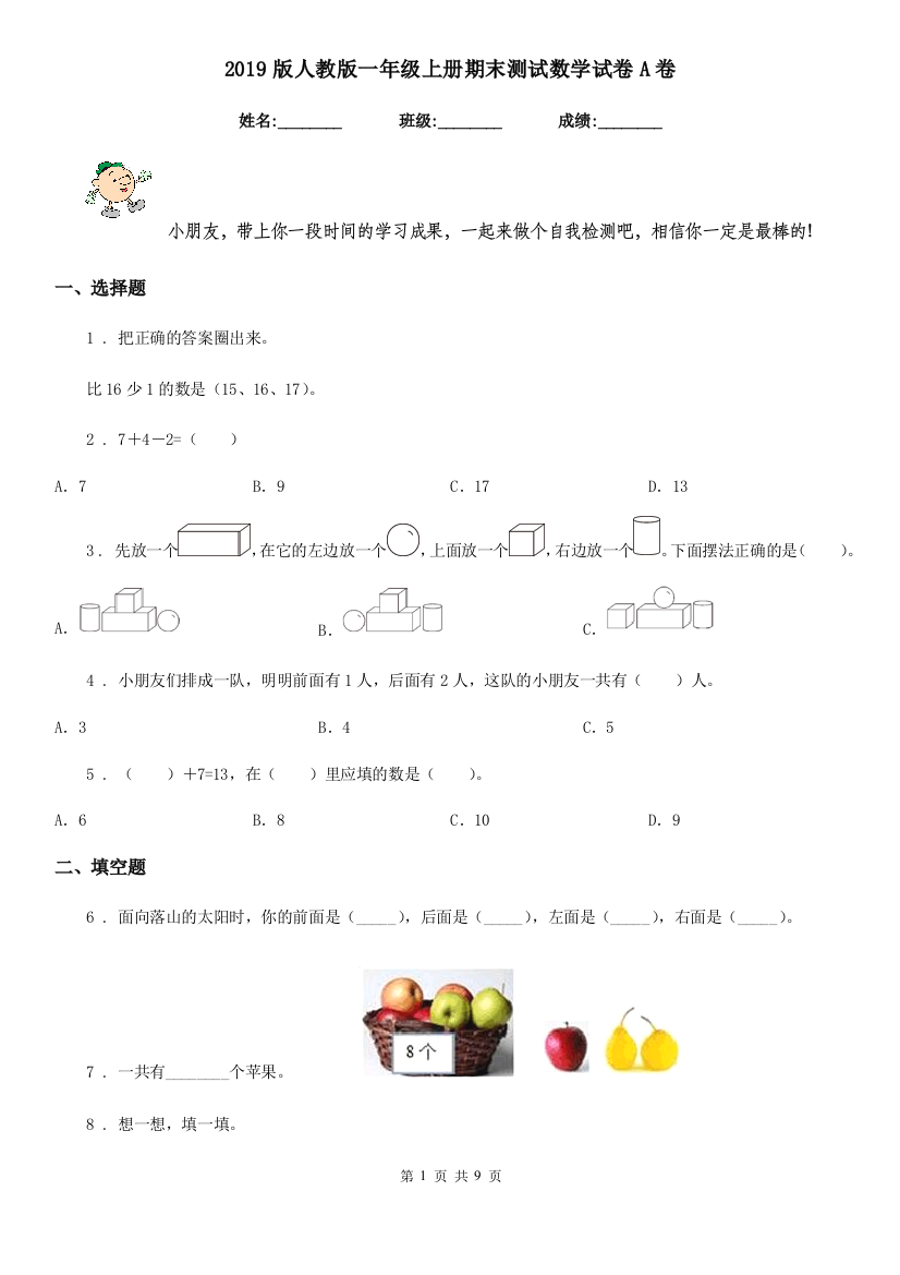 2019版人教版一年级上册期末测试数学试卷A卷