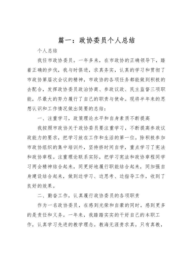 2022-篇一政协委员个人总结