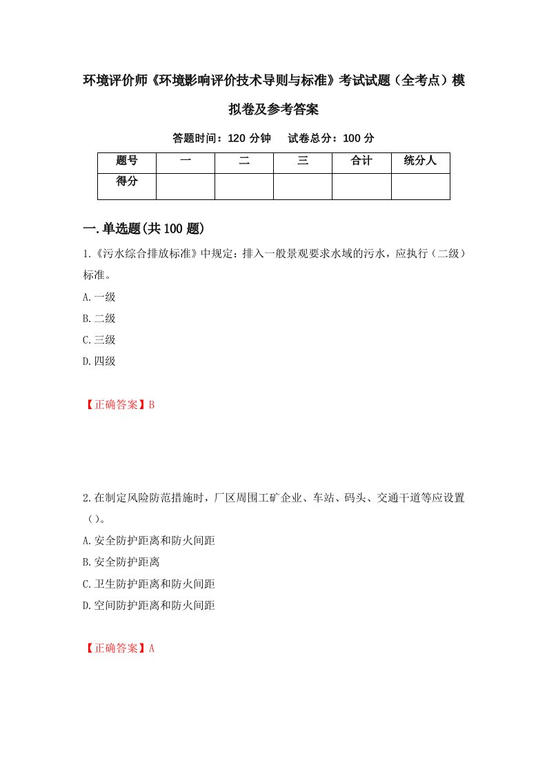 环境评价师环境影响评价技术导则与标准考试试题全考点模拟卷及参考答案35