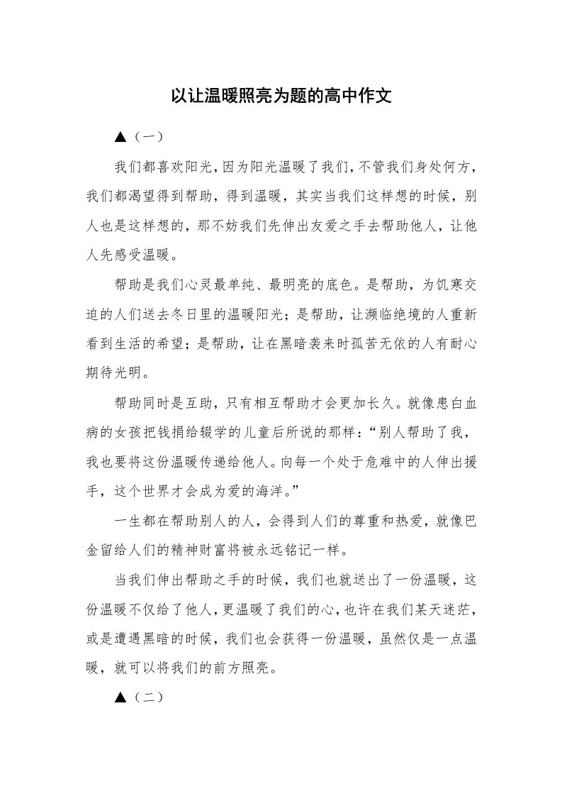 以让温暖照亮为题的高中作文