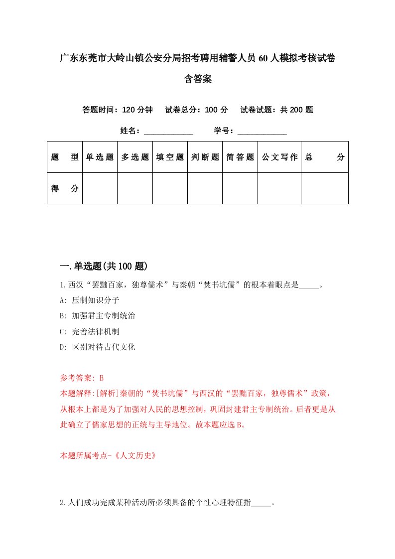 广东东莞市大岭山镇公安分局招考聘用辅警人员60人模拟考核试卷含答案6