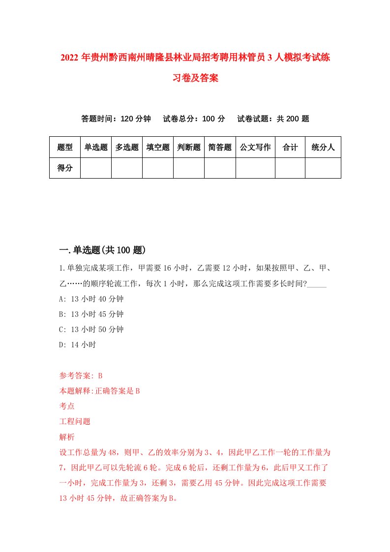 2022年贵州黔西南州晴隆县林业局招考聘用林管员3人模拟考试练习卷及答案5