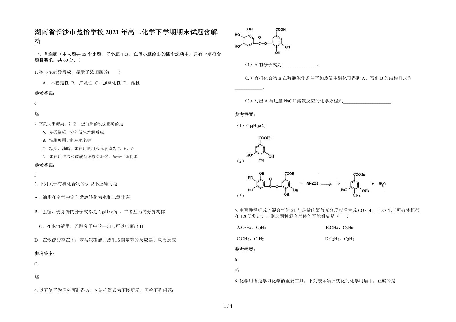 湖南省长沙市楚怡学校2021年高二化学下学期期末试题含解析