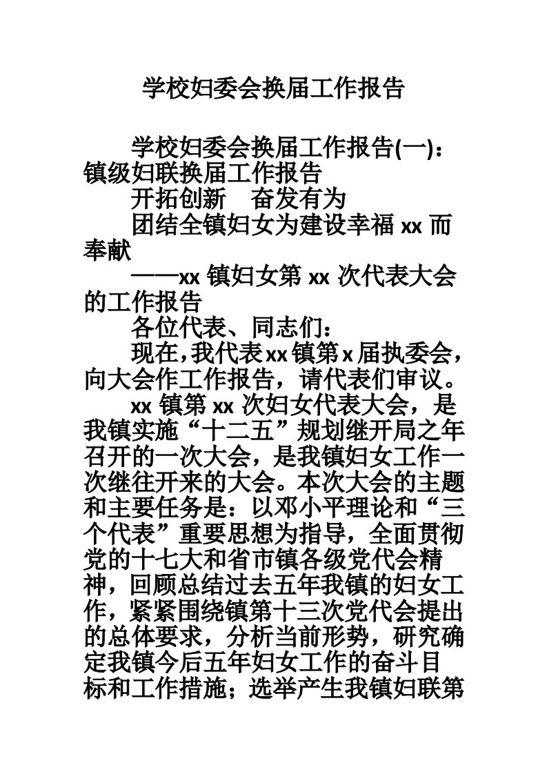 学校妇委会换届工作报告