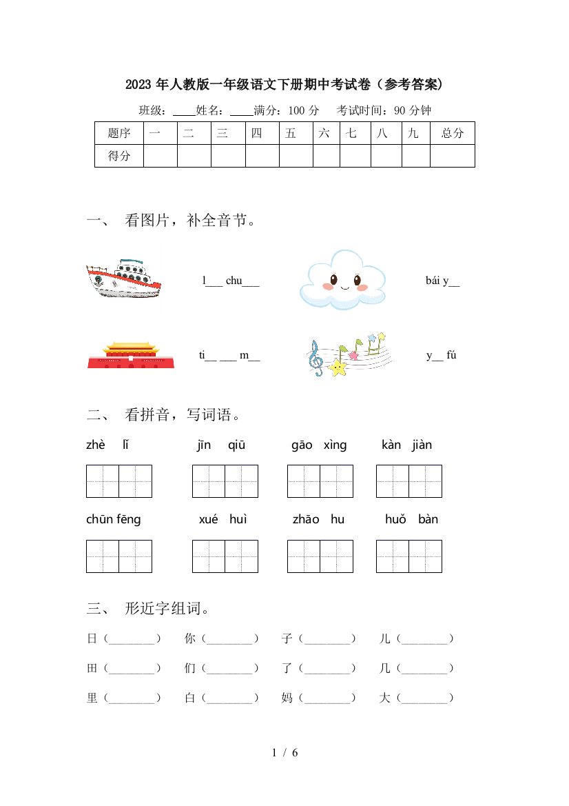 2023年人教版一年级语文下册期中考试卷(参考答案)