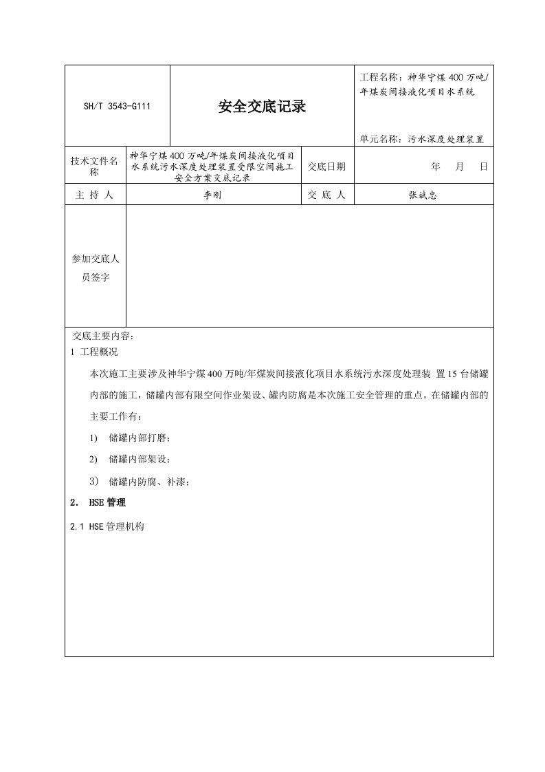 受限空间技术交底记录