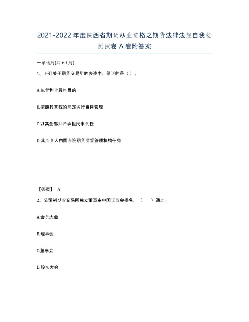 2021-2022年度陕西省期货从业资格之期货法律法规自我检测试卷A卷附答案