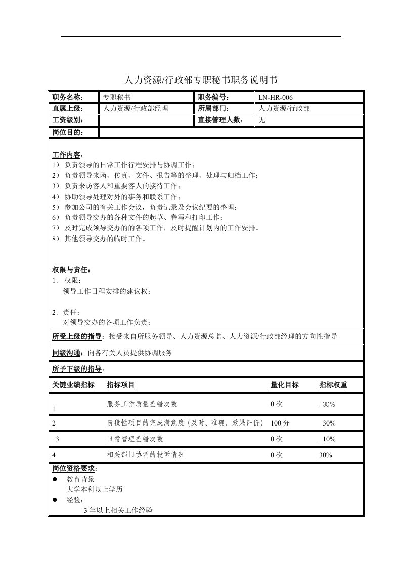 人力资源&行政部专职秘书职务说明书