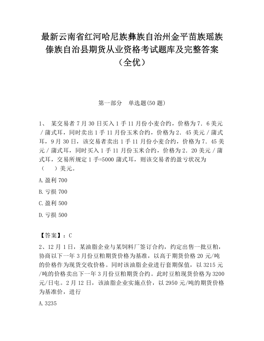 最新云南省红河哈尼族彝族自治州金平苗族瑶族傣族自治县期货从业资格考试题库及完整答案（全优）