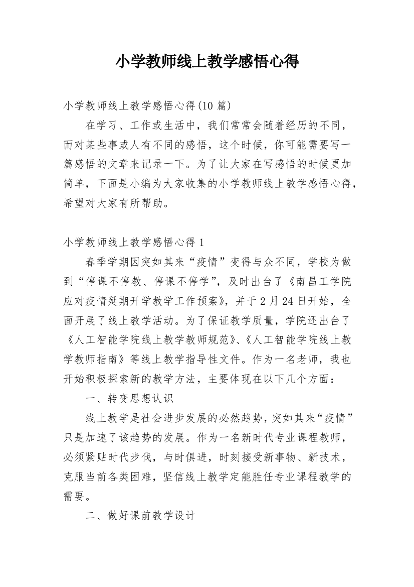 小学教师线上教学感悟心得_3