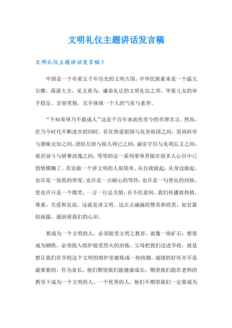 文明礼仪主题讲话发言稿