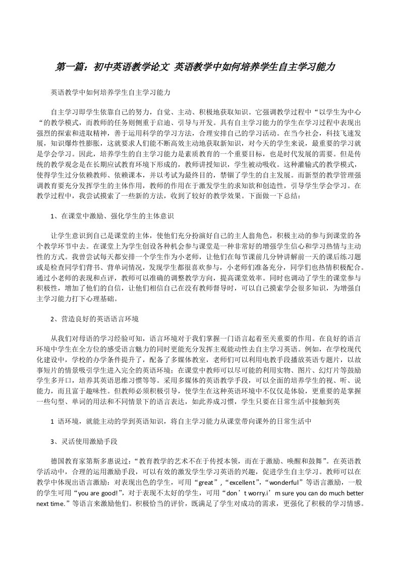 初中英语教学论文英语教学中如何培养学生自主学习能力（五篇范文）[修改版]