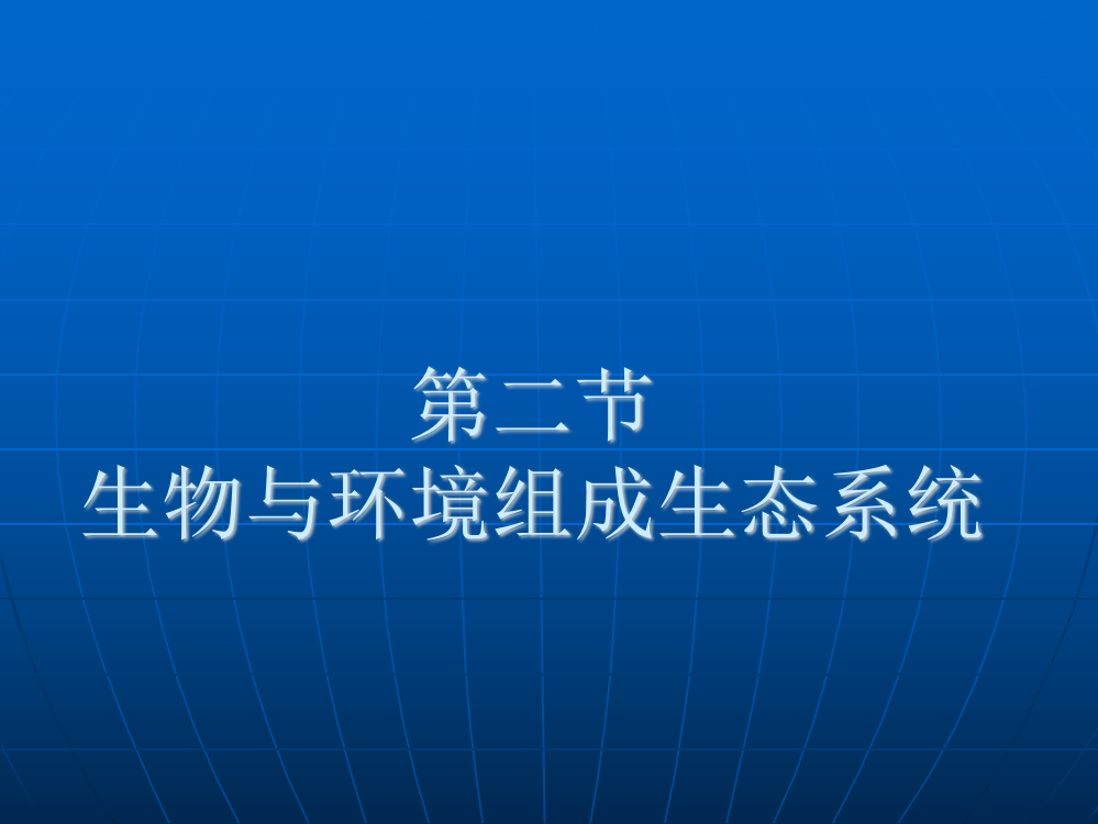 生物与环境组成生态系统