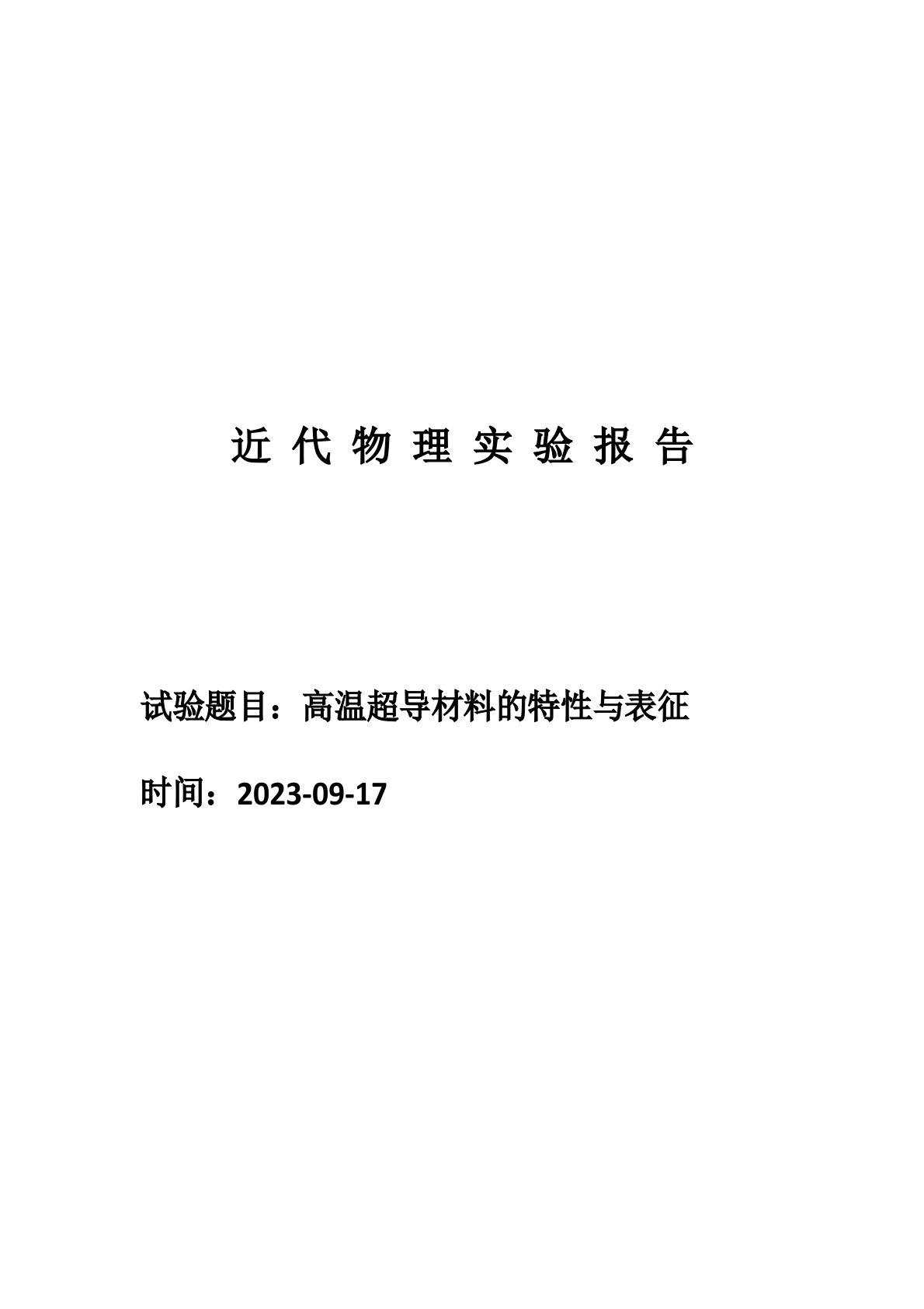 近代物理实验报告高温超导