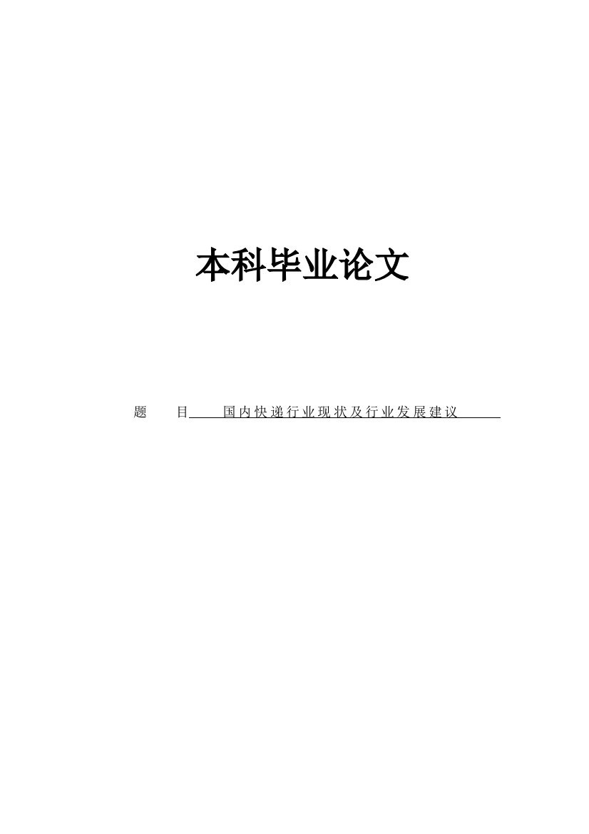 本科毕业论文---国内快递行业现状及行业发展建议