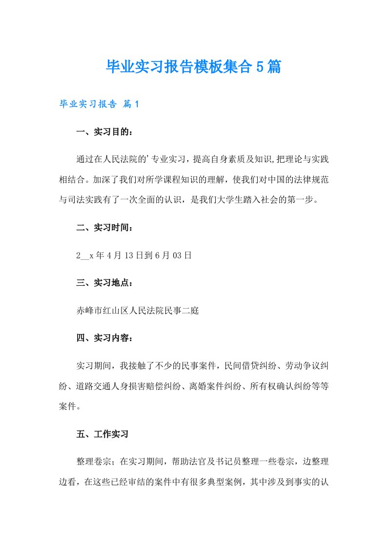 毕业实习报告模板集合5篇【可编辑】