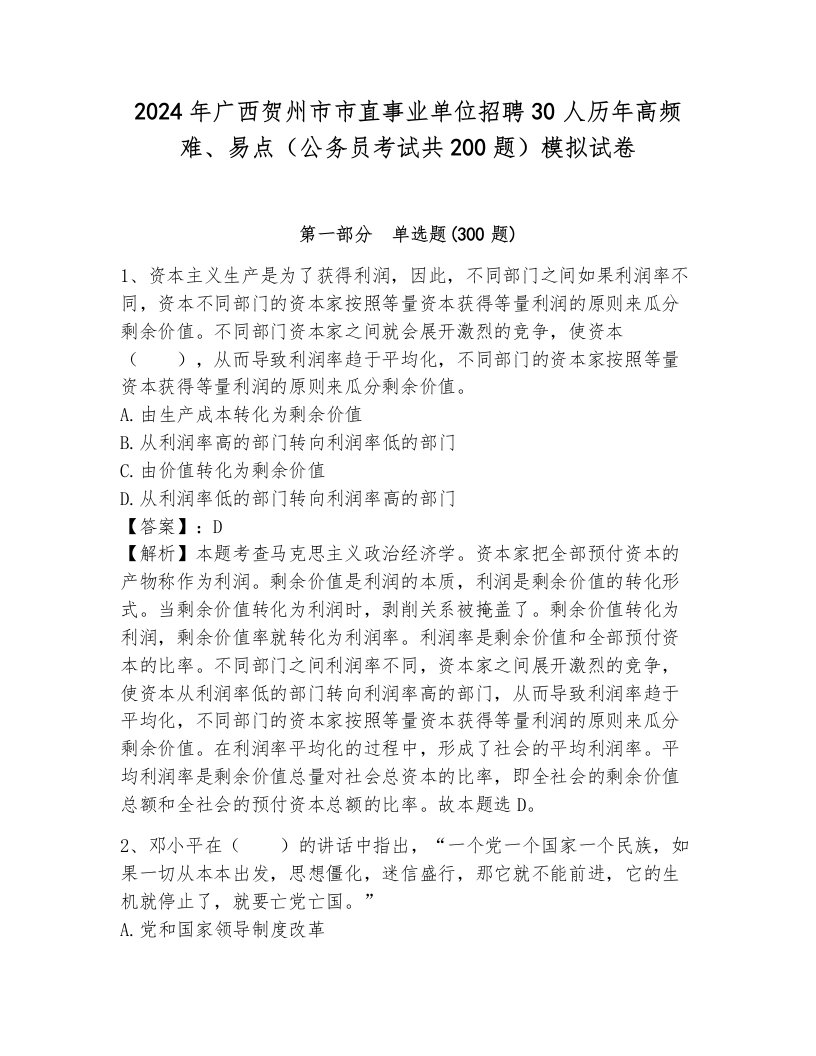 2024年广西贺州市市直事业单位招聘30人历年高频难、易点（公务员考试共200题）模拟试卷带答案（培优）