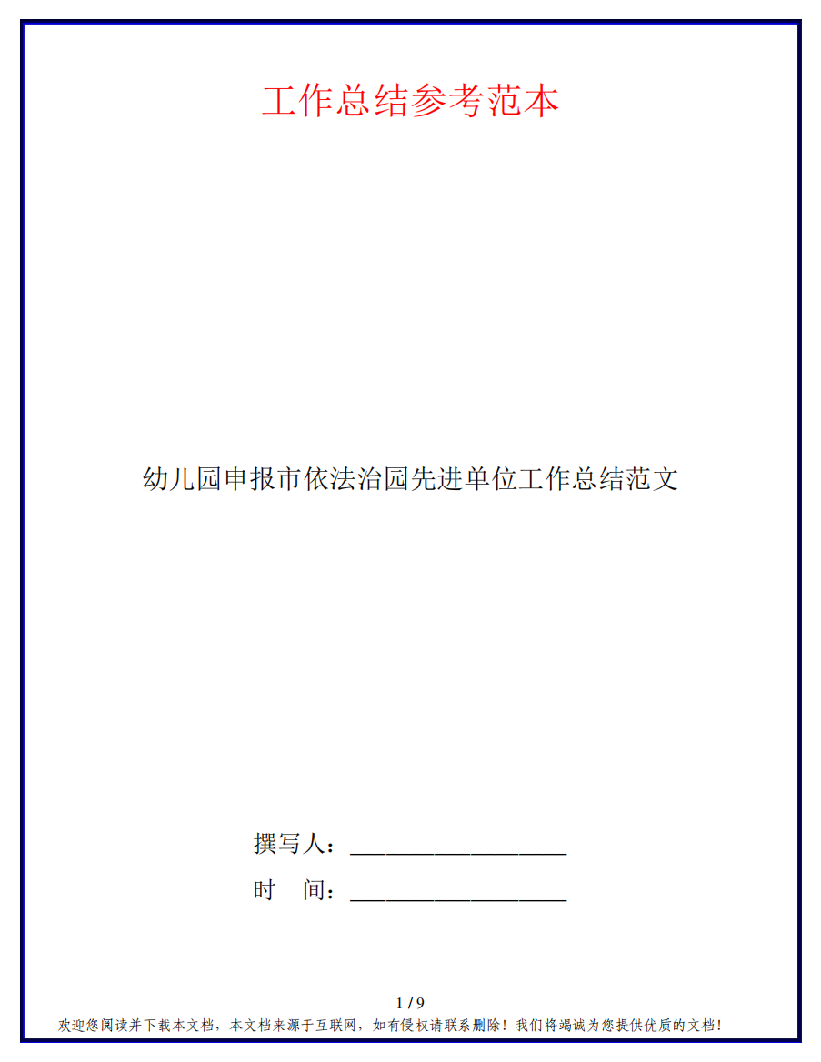 幼儿园申报市依法治园先进单位工作总结范文