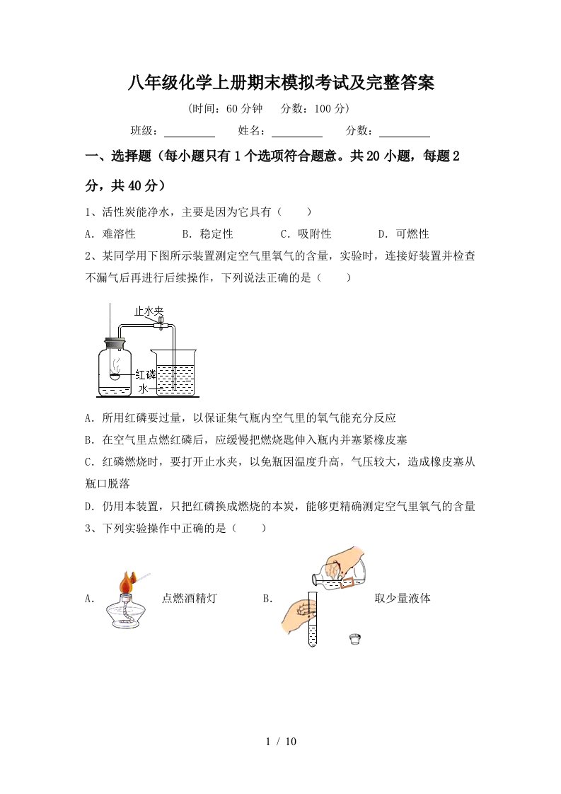 八年级化学上册期末模拟考试及完整答案