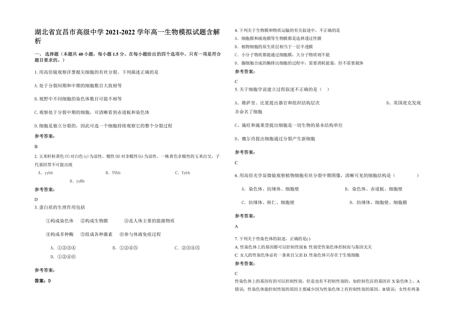 湖北省宜昌市高级中学2021-2022学年高一生物模拟试题含解析