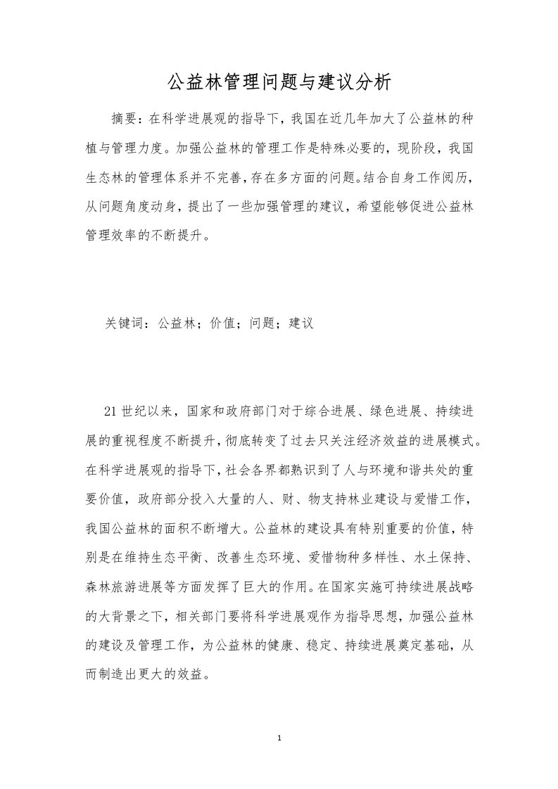 公益林管理问题与建议分析