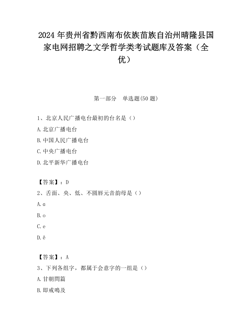 2024年贵州省黔西南布依族苗族自治州晴隆县国家电网招聘之文学哲学类考试题库及答案（全优）