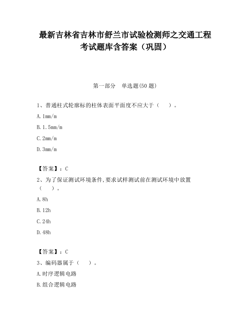 最新吉林省吉林市舒兰市试验检测师之交通工程考试题库含答案（巩固）