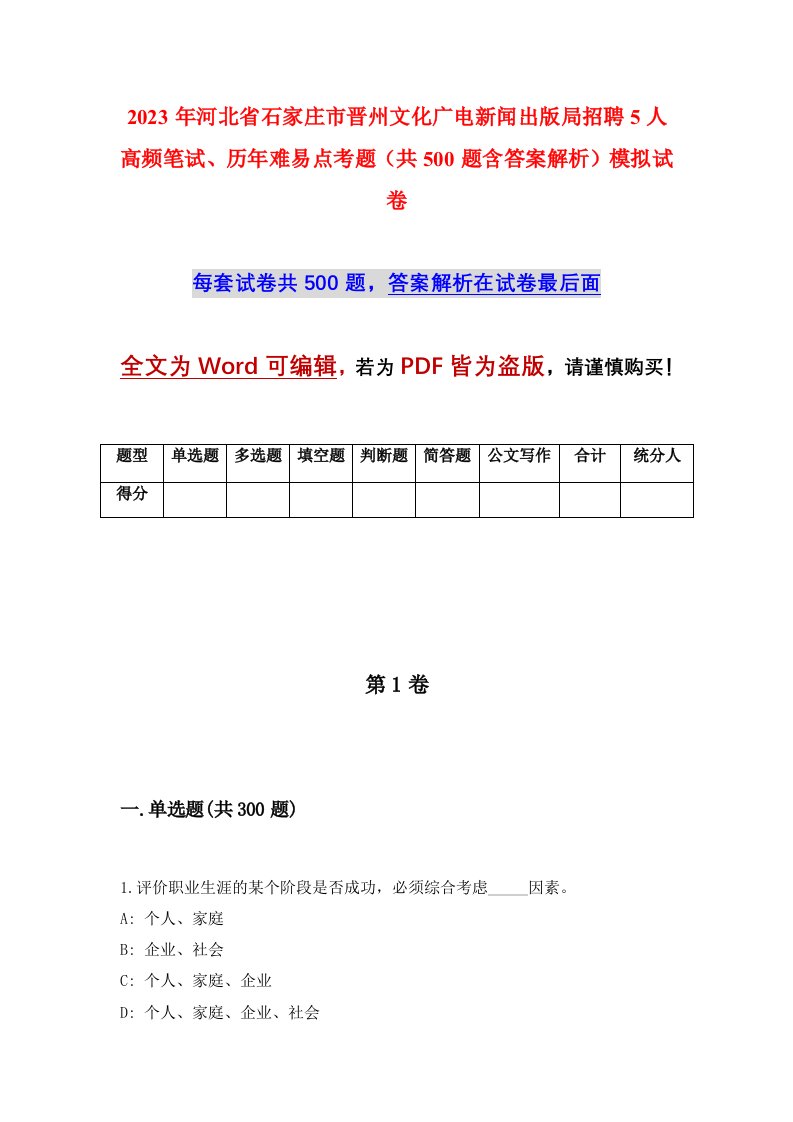 2023年河北省石家庄市晋州文化广电新闻出版局招聘5人高频笔试历年难易点考题共500题含答案解析模拟试卷