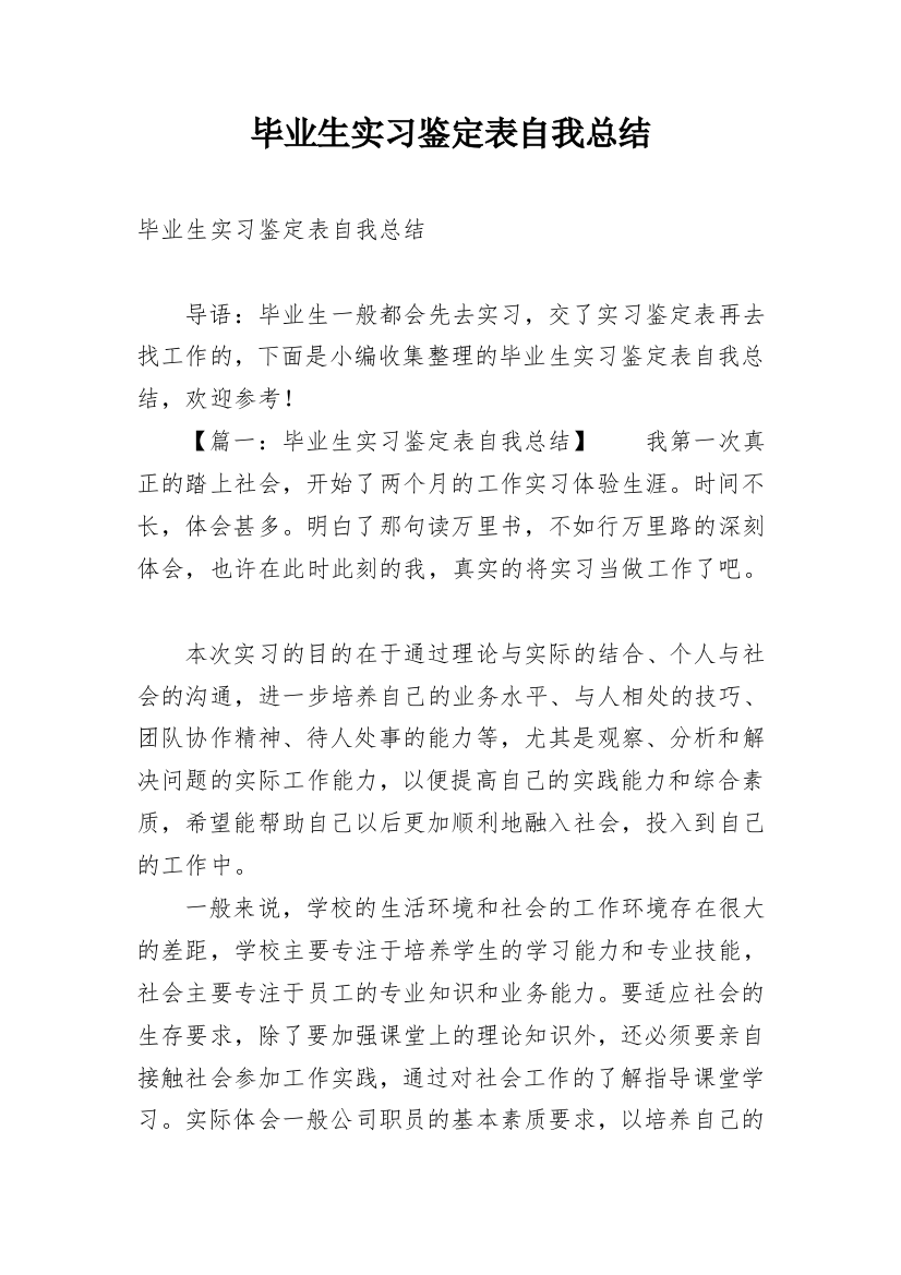 毕业生实习鉴定表自我总结