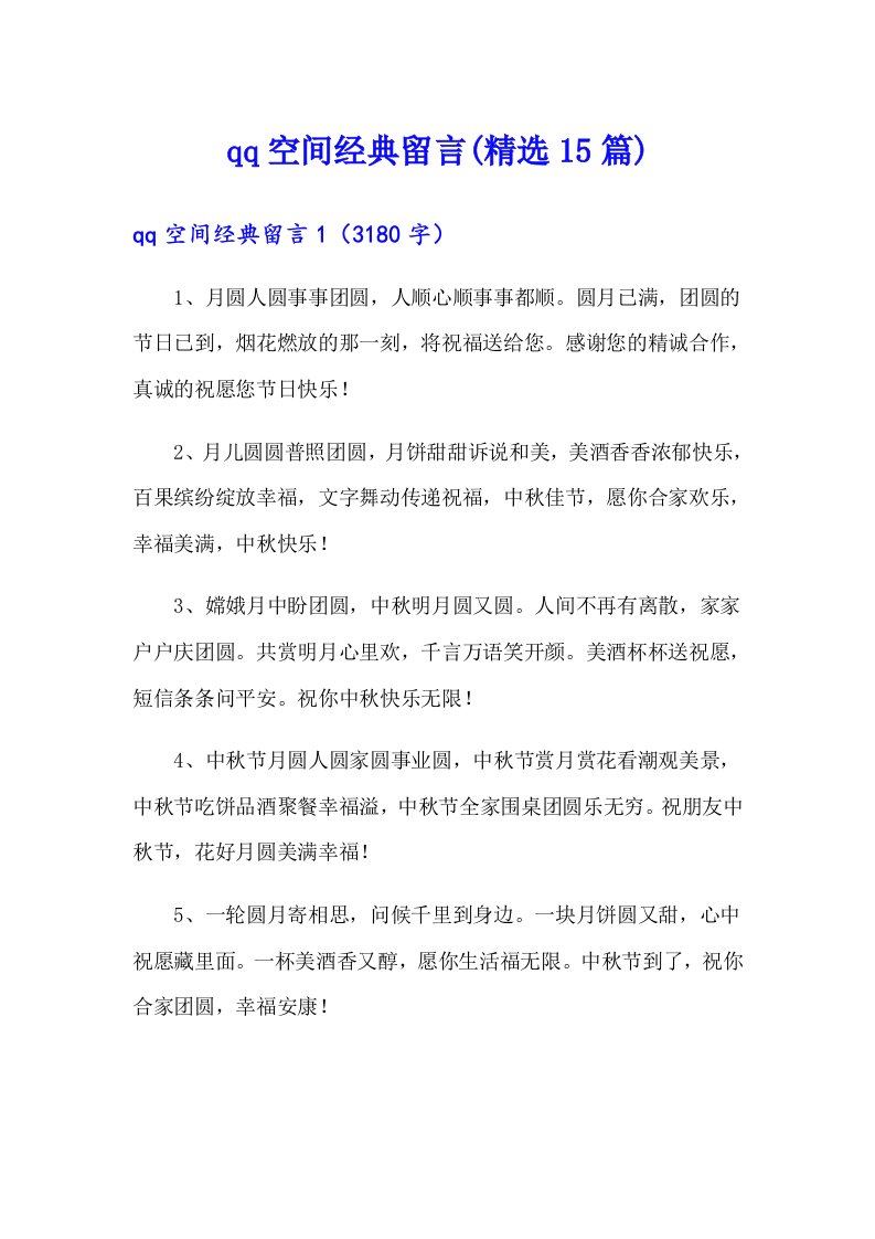 qq空间经典留言(精选15篇)