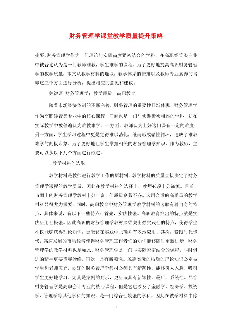 精编财务管理学课堂教学质量提升策略