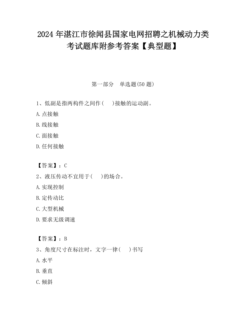 2024年湛江市徐闻县国家电网招聘之机械动力类考试题库附参考答案【典型题】