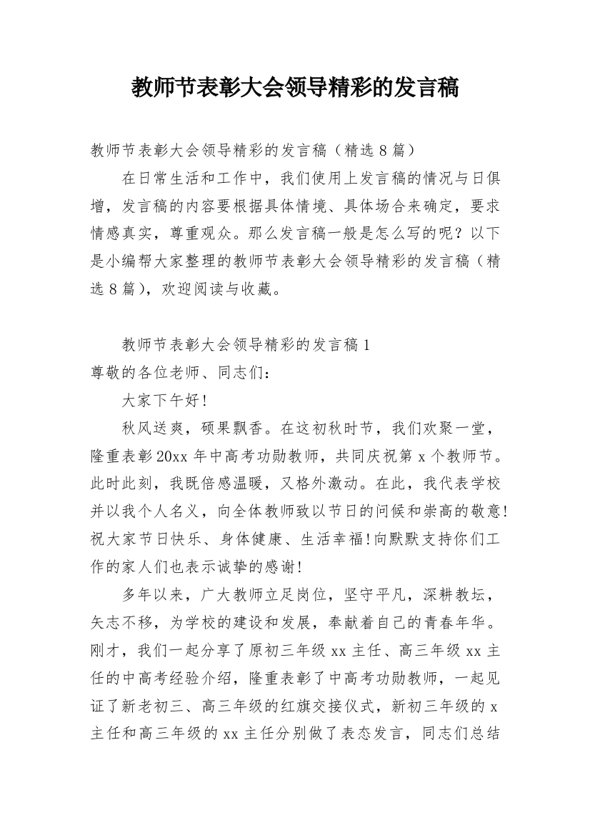 教师节表彰大会领导精彩的发言稿