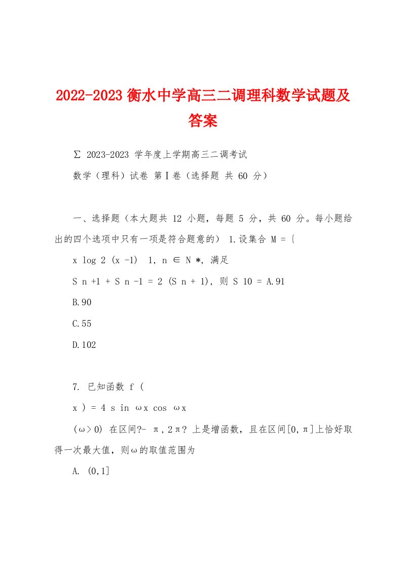 2022-2023衡水中学高三二调理科数学试题及答案