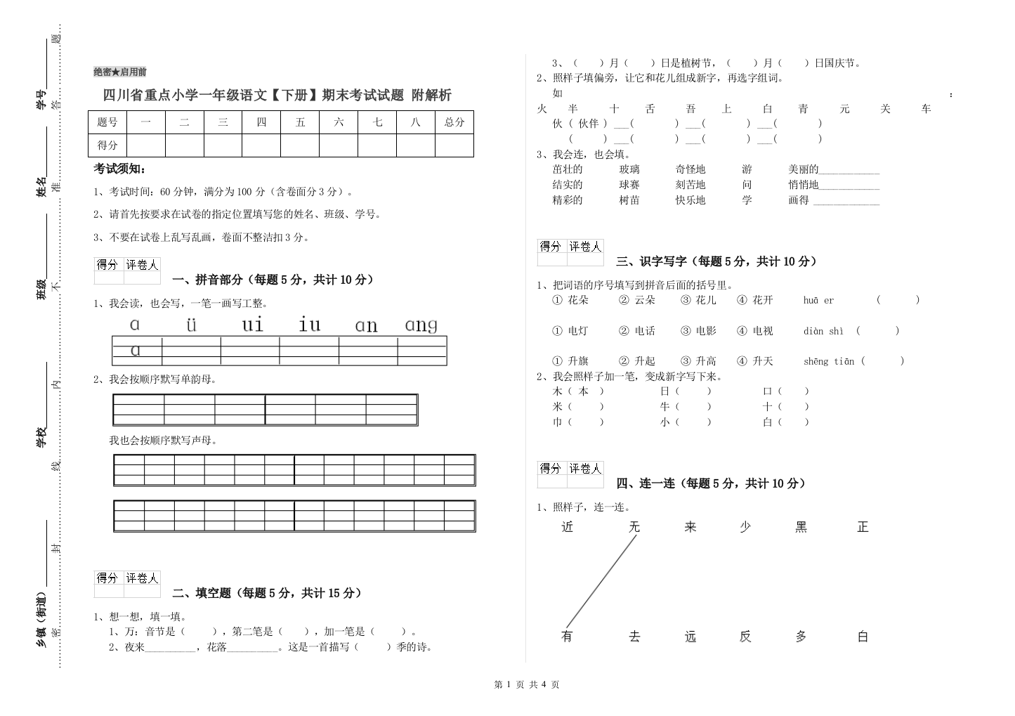 四川省重点小学一年级语文【下册】期末考试试题-附解析