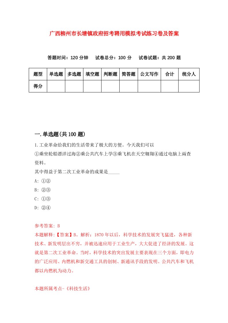 广西柳州市长塘镇政府招考聘用模拟考试练习卷及答案第6次