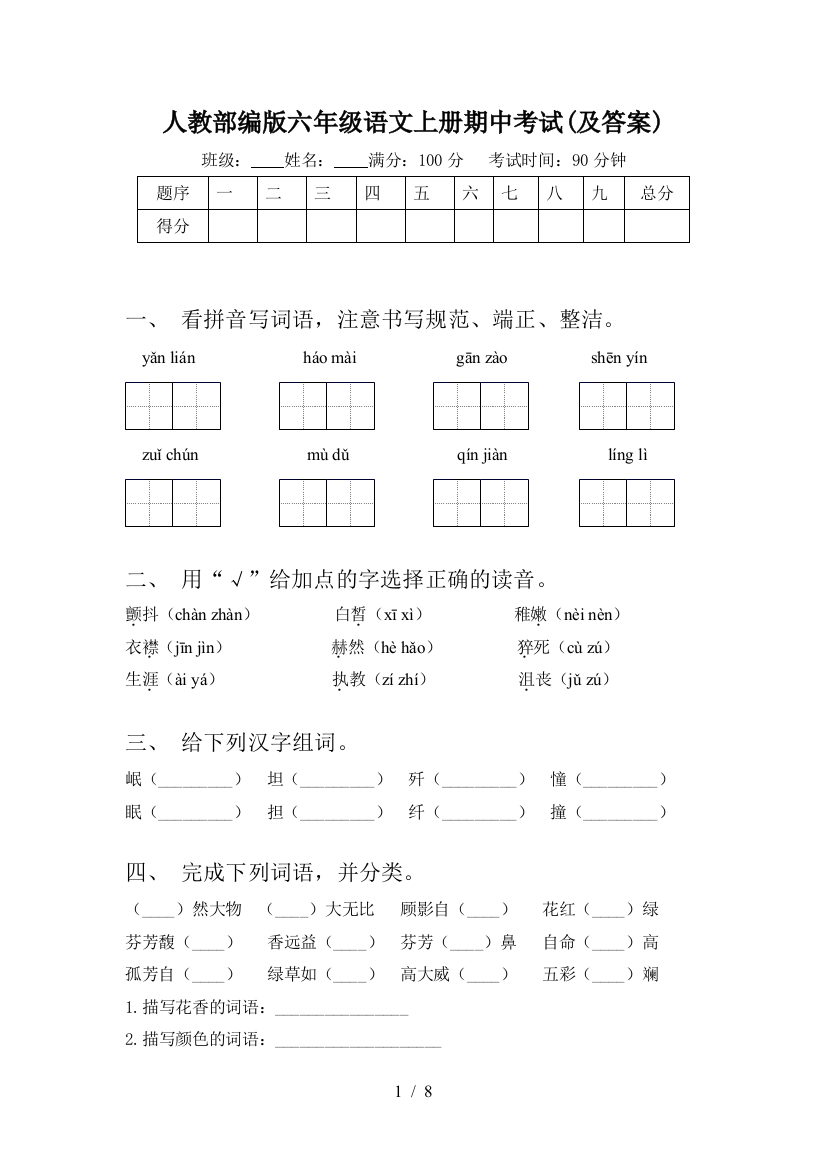 人教部编版六年级语文上册期中考试(及答案)