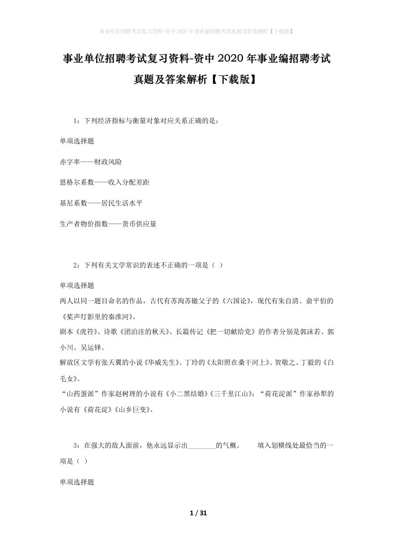 事业单位招聘考试复习资料-资中2020年事业编招聘考试真题及答案解析下载版