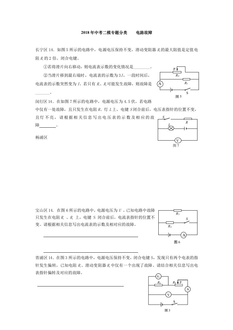 2018年中考二模专题分类电路故障