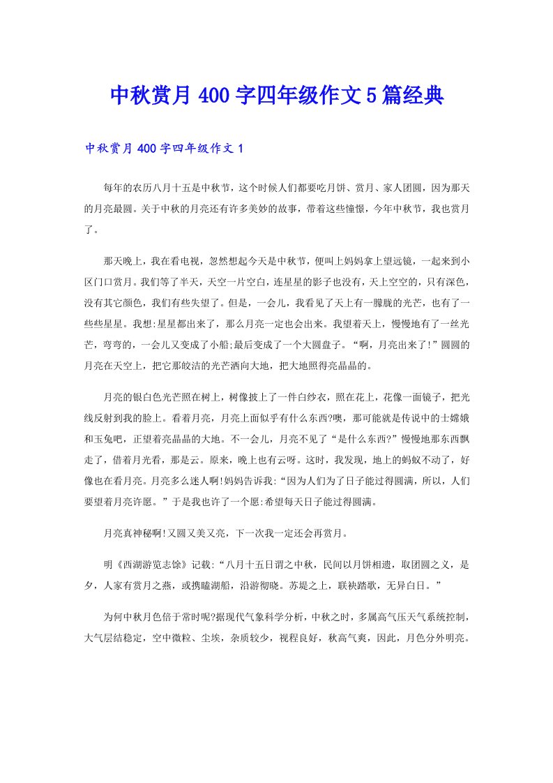 中秋赏月400字四年级作文5篇经典