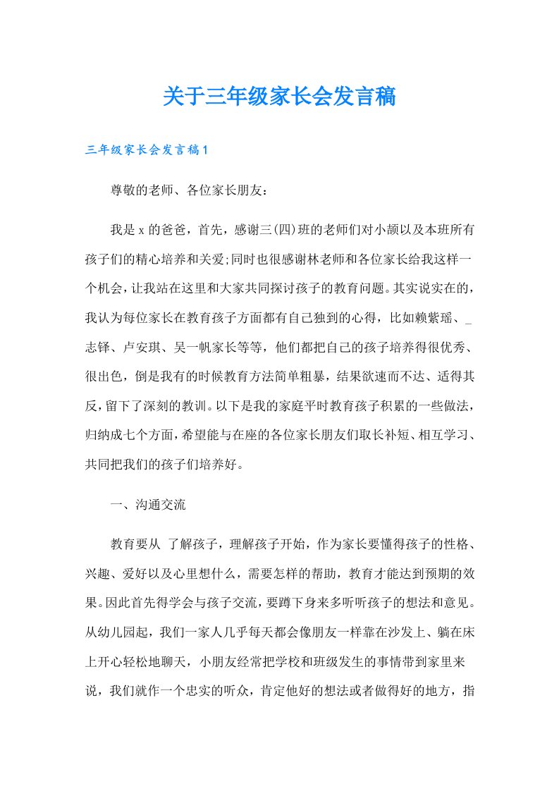 关于三年级家长会发言稿