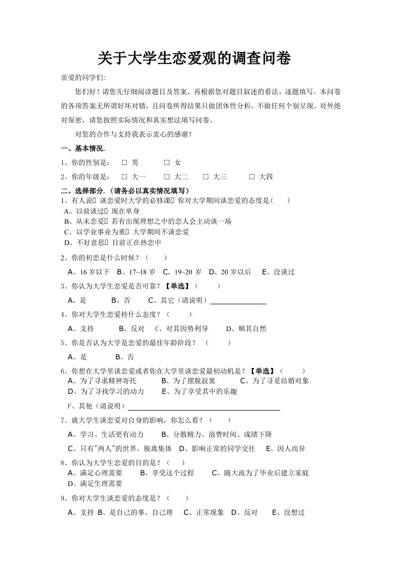 (定稿)关于大学生恋爱观的调查报告)