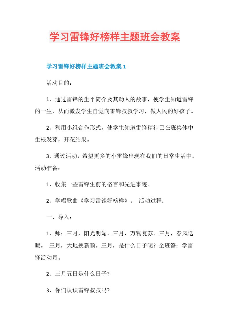 学习雷锋好榜样主题班会教案