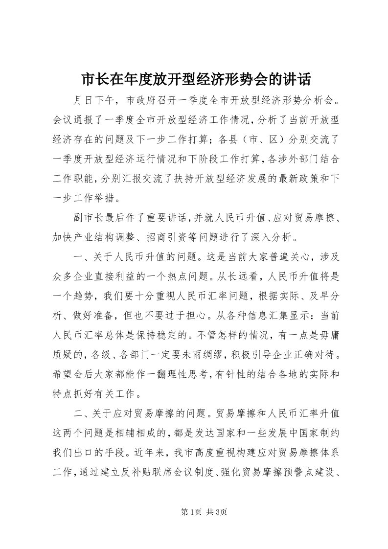 6市长在年度放开型经济形势会的致辞